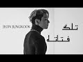ون شوت جيون جونغكوك تلگ فتاته كامله ON SHOT JEON JUNGKOOK ون شوت جيون جونغكوك تلگ فتاته كامله ON SHOT JEON JUNGKOOK