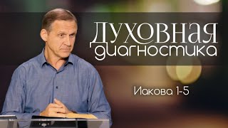 Духовная диагностика —  Виталий Рожко | Послание Иакова 1-5