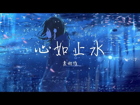 【纯享版】漂亮转音《心如止水》袁娅维