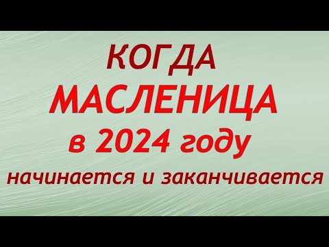 Когда МАСЛЕНИЦА в 2024 году: когда начинается и заканчивается.