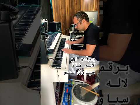 برقص اي لاله ناز سياوش شمس نوازندگی نوستالژی
