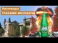 Кисловодск: ядерный подогрев Нарзана