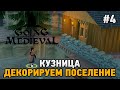 Going Medieval #4 Кузница,Декорируем поселение