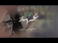 عهد الولاء اداء الشيخ زكي البحراني محرم 1443
