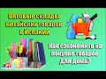 Оптовые склады товаров в Испании / Как сэкономить на покупке товаров для дома?