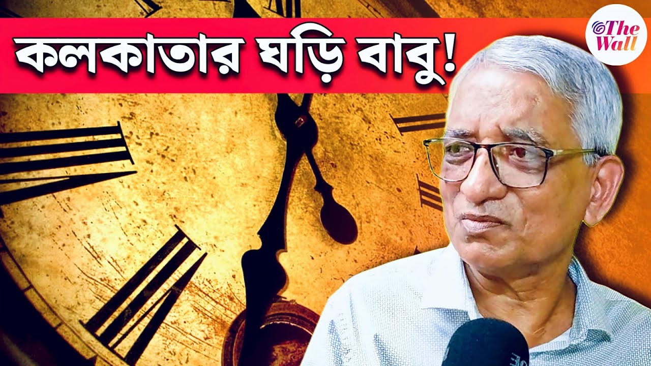 Kolkata Vintage Watch Shop | কলকাতার ঘড়িবাবু, চাইলেই থামাতে পারেন তিলোত্তমার হার্টবিট! | Ghori Babu