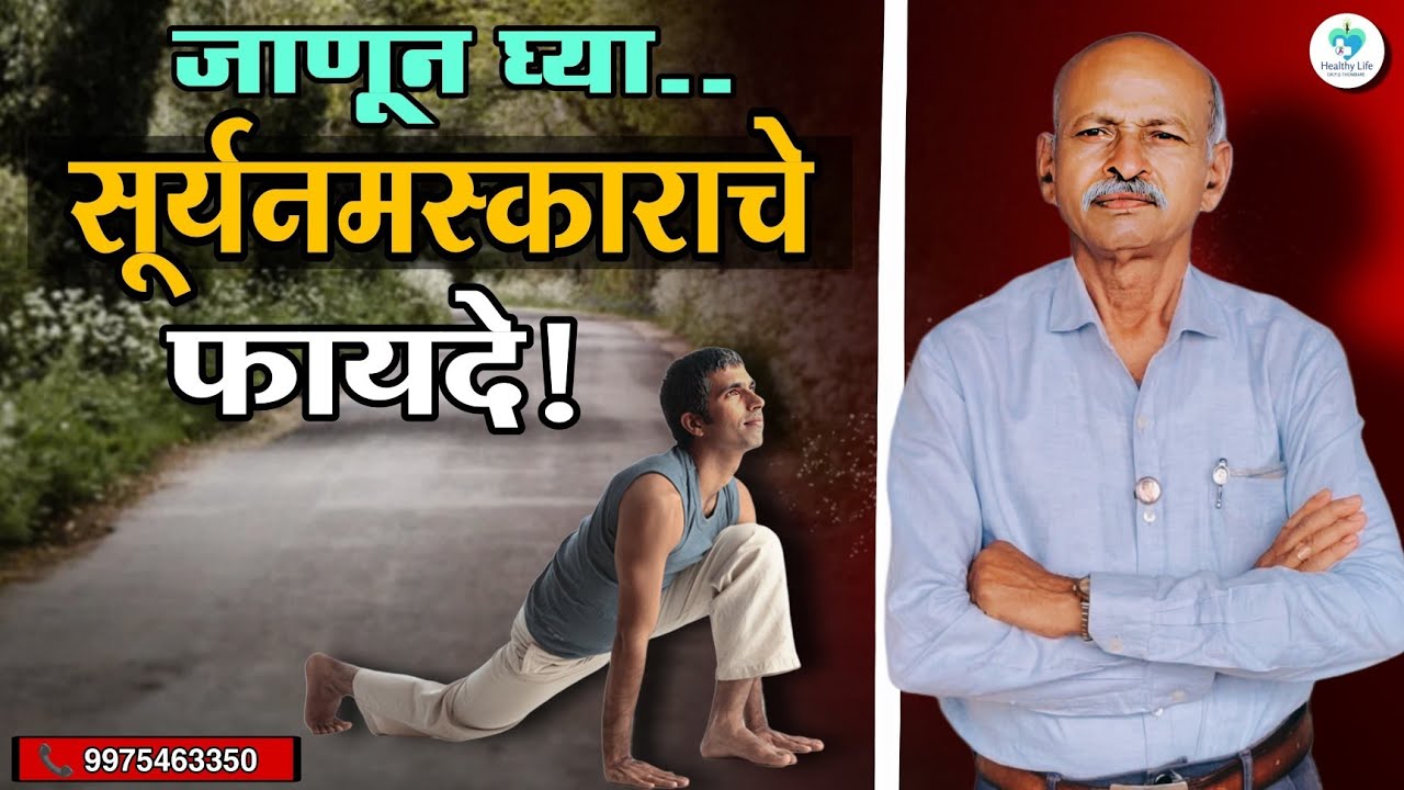शरीराची फ्लेक्सिब्लिटी, मनाचे व शरीराचे संतुलन यासाठी सूर्यनमस्कार कसा करावा.. EP-18