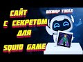 Biswap Tools. Этот сайт должен быть в закладках у каждого кто играет в Squid GAME NFT