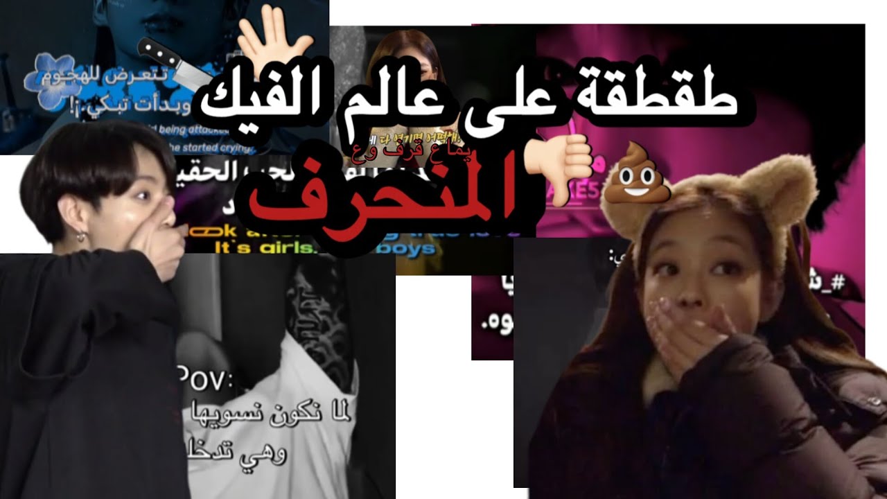طقطقة على عالم الفيك المنحرف👎🏻🔪، ناس بلا كرامة ابدا#blackpink #اكسبلور#bts #kpop #blink #jennie