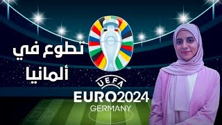 فرصة تطوع في يورو 2024 في ألمانيا | UEFA 2024