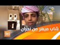 قصة شاب سعودي من نجران يعر ف بمواقع أثرية باللهجة البريطانية قصة شاب سعودي من نجران يعر ف بمواقع أثرية باللهجة البريطانية