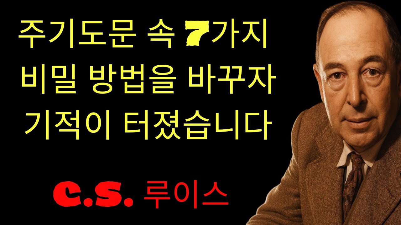 c.s. 루이스 기도 |  주기도문 이렇게 바꿨더니… 삶이 완전히 달라졌습니다