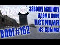 VLOG #162 Идем к Неве | Завожу машину | Петиция из Крыма / Влог из Питера