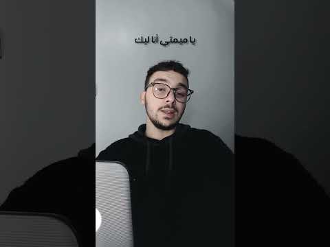 ديما معايا يا المرايا Cover Viral اكسبلور Moroc Coversong Moroccanmusic Explore Moroco 