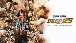 【U-NEXT同時配信】宗明建設Presents DEEP 125 IMPACT～DEEPフェザー級GP2025準決勝～【冒頭2試合無料配信】