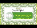 هندسة القطع الناقص 8 حل تدريبات الدرس ص 38 التدريبات 1 2 3 4 5 6 7 