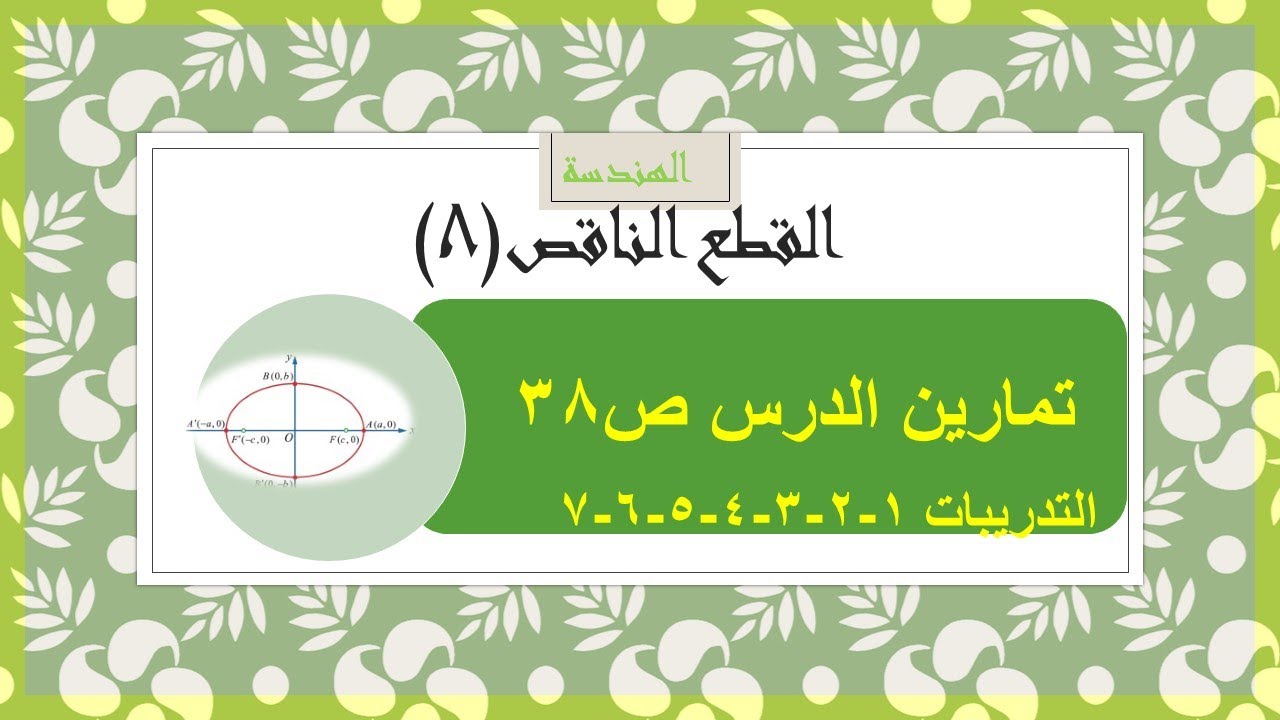 هندسة - القطع الناقص (8) حل تدريبات الدرس ص 38 التدريبات 1-2-3-4-5-6-7