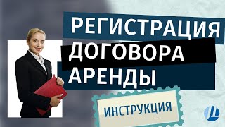 видео Государственная регистрация договоров аренды недвижимости