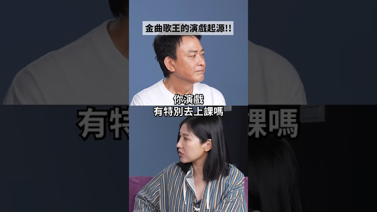 👇點擊看正片👇 王識賢 金曲歌王演戲起源揭曉! #amazingtalker #王識賢 #綜藝摔 縮圖
