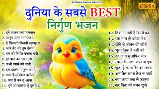 आज तक के सबसे sundar निर्गुण भजन | Nirgun Bhajan | निर्गुण भजन | Latest Nirgun Bhajan