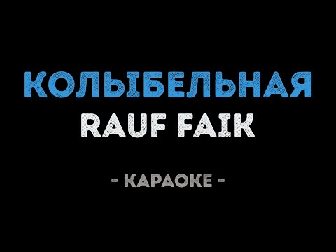 Rauf Faik - Колыбельная (Караоке)