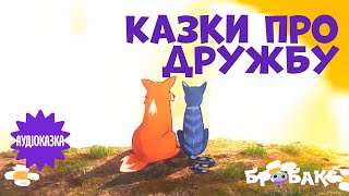 картинка: ✨ АУДІОКАЗКИ НА НІЧ 🎧 Добірка казок про дружбу | Вечірня казочка від БРОБАКС