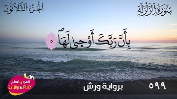 سورة الزلزلة برواية ورش