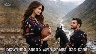 ქალაუ თუ გინდა, რომ გახდე შენ ჩემი ♫ Geo TV ♥️ qalau tu ginda, rom gaxde shen chemi