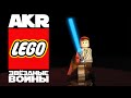 AKR - Lego Звёздные Войны