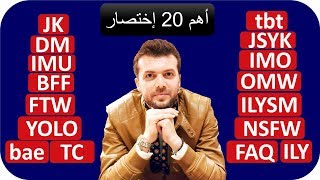 تكلم زي الامريكان أهم 20 اختصار باللغة الانجليزية تستخدم بشكل كبير