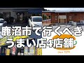 鹿沼市に来たら絶対行くべきうまい店　栃木グルメ