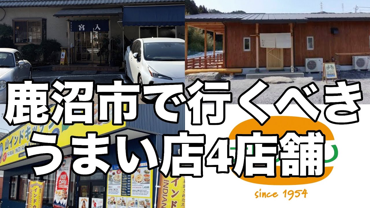 鹿沼市に来たら絶対行くべきうまい店　栃木グルメ