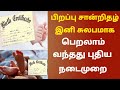 பிறப்பு சான்றிதழ் இனி சுலபமாக பெறலாம் | birth certificate in tamil | birth certificate