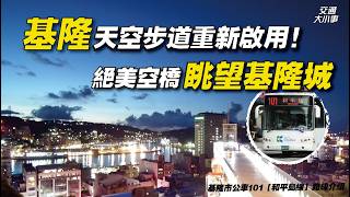 前進基隆市區！搭車一日遊，造訪重新啟用的絕美空橋！｜遠眺基隆城、歷史遺跡，登上平台欣賞絕美海景秘境，基隆市區一覽無遺｜《搭公車旅行趣》 基隆市公車 101【和平島線】｜交通大小事
