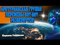 АРКТУРИАНСКАЯ ГРУППА! ПЕРЕМЕНЫ ВОТ-ВОТ РАЗВЕРНУТСЯ! | Абсолютный Ченнелинг