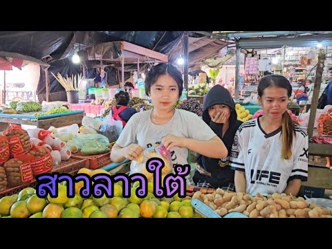 #เที่ยวลาวใต้ ตลาดใกล้หน้าด่าน#ช่องเม็ก #วิถีชาวบ้าน #สปปลาว #สาวลาว น่ารัก #สาวลาวใต้ #เที่ยวลาว