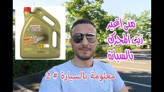 متى اغير زيت المحرك بالسيارة - معلومة بالسيارة #2