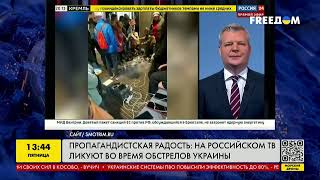 Пропагандистская радость: на российском ТВ ликуют во время обстрелов Украины | FREEДОМ