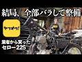 修理しているつもりが壊してしまって高くつく【ヤフオク1万円引きセロー】