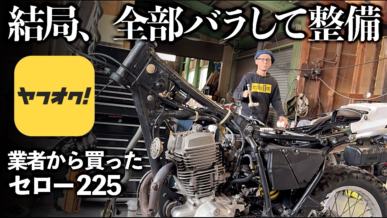 修理しているつもりが壊してしまって高くつく【ヤフオク1万円引きセロー】