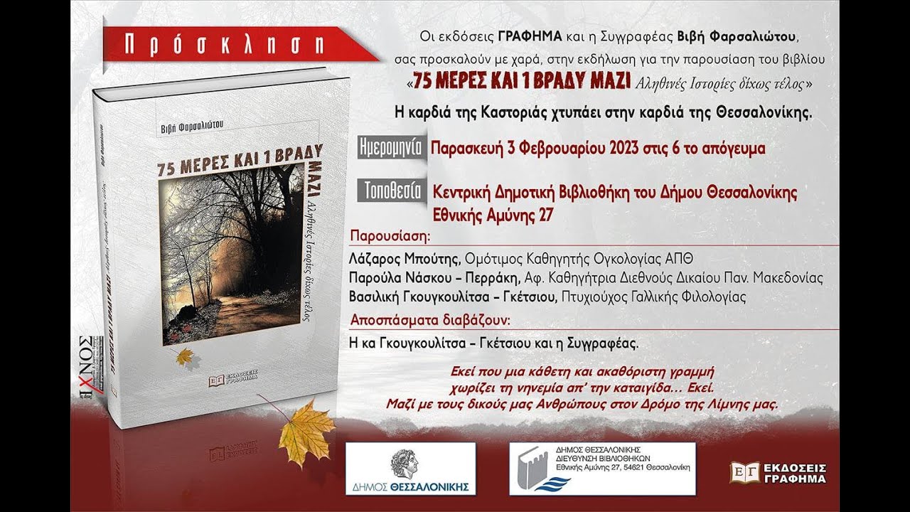 75 μέρες και 1 βράδυ μαζί, αληθινές ιστορίες δίχως τέλος στην Θεσσαλονίκη