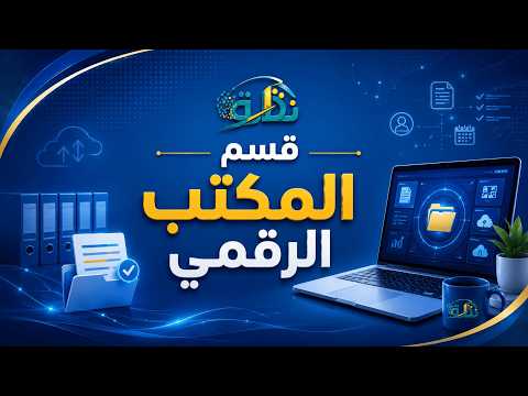 المكتب الرقمي