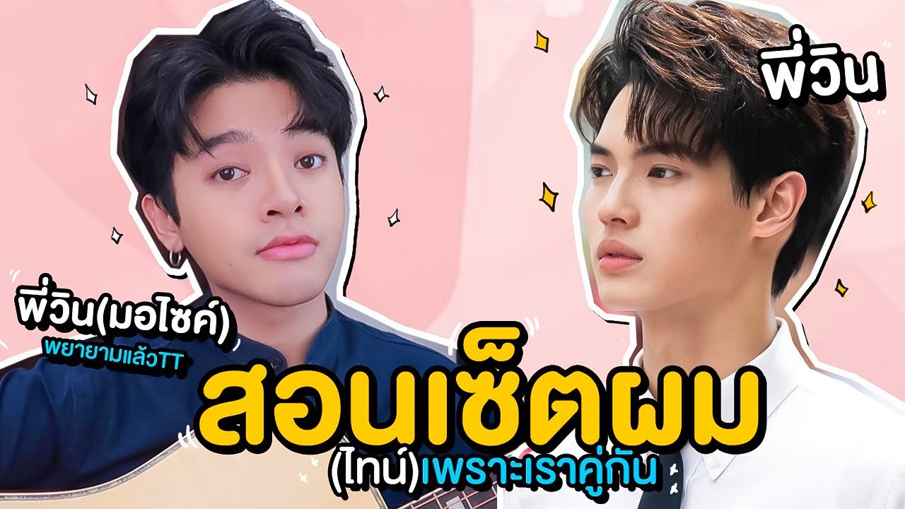 ทรงผมผู้ชาย เกาหลี  Update  how to เซตผมผู้ชาย แบบไทน์ เพราะเราคู่กัน #คั่นกู หน้าไม่ให้แต่ใจรัก แฟนคลับโปรดเห็นใจ lSuperthankky