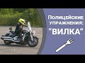 Упражнения для тяжелых мотоциклов (на примере Kawasaki Vulcan 1700). "Вилка".