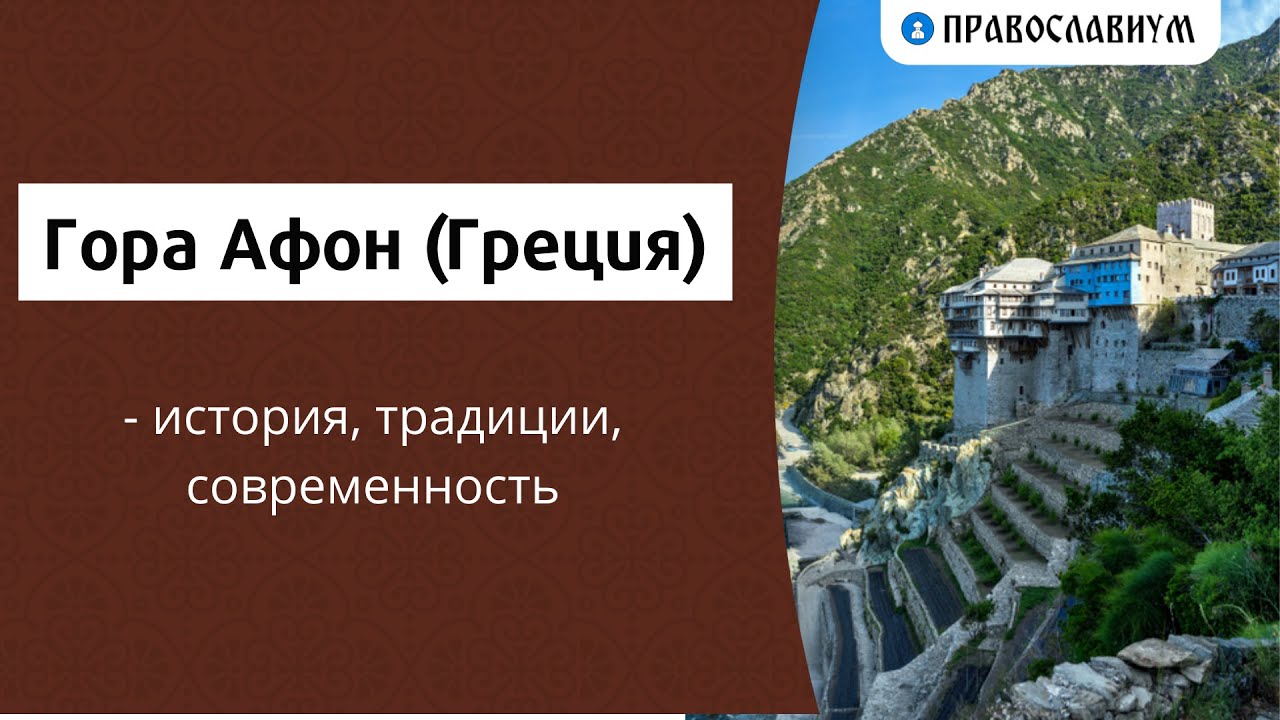 Курсовая работа: Положение русского монашества на святой горе Афон в ХХ веке