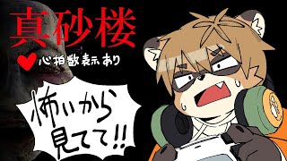 【真砂楼】怖いから逃げないように見守っててください【ホラゲ】