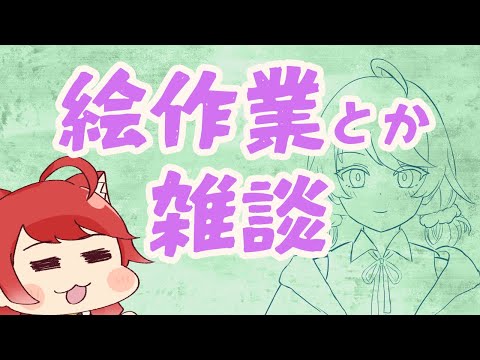 【作業雑談】283体操！→メンバースタンプまた増やしたり……【Vtuber】