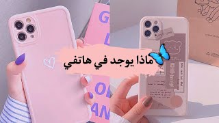 ماذا يوجد في هاتفي؟ screenshot 5