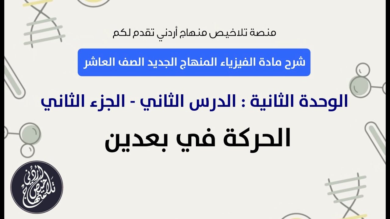 مادة الفيزياء المنهاج الجديد الصف العاشر || الوحدة الثانية || الدرس الثاني الجزء الثاني