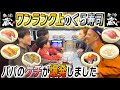 【高級くら寿司】パパのケチが爆発しました